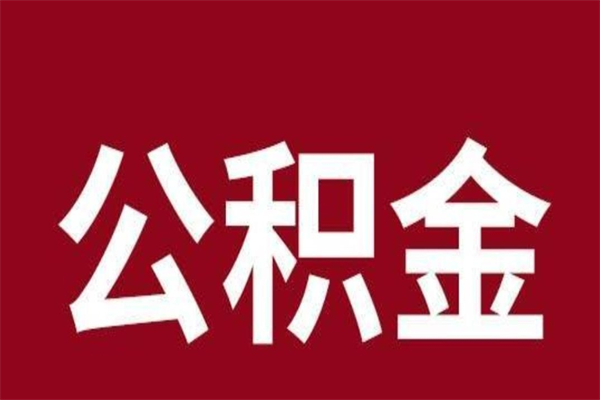 固安公积金离职后可以全部取出来吗（固安公积金离职后可以全部取出来吗多少钱）